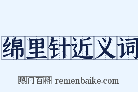 绵里针近义词是什么意思的图片